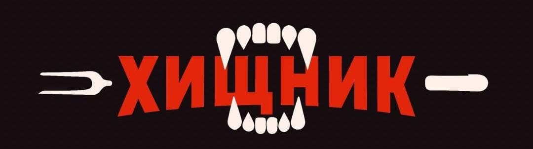 Хищник — кафе быстрого питания